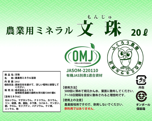 農業用ミネラル文殊